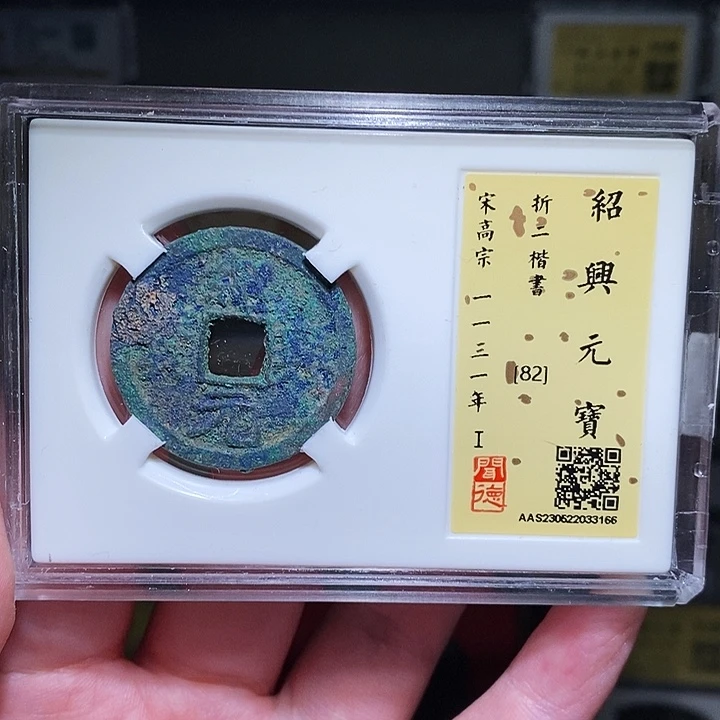 铜瀚海文物A绍兴元宝3166