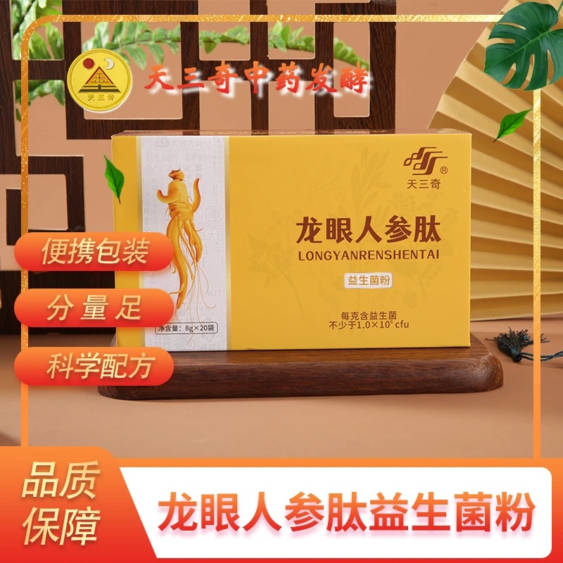 天三奇龙眼人参肽益生菌粉8g*20袋官方正品
