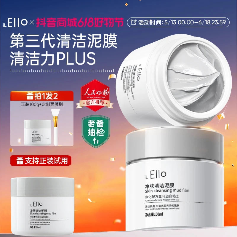 【国货推荐】ilEllO清洁泥膜保湿控油去黑头水润去黑头深层清洁毛孔
