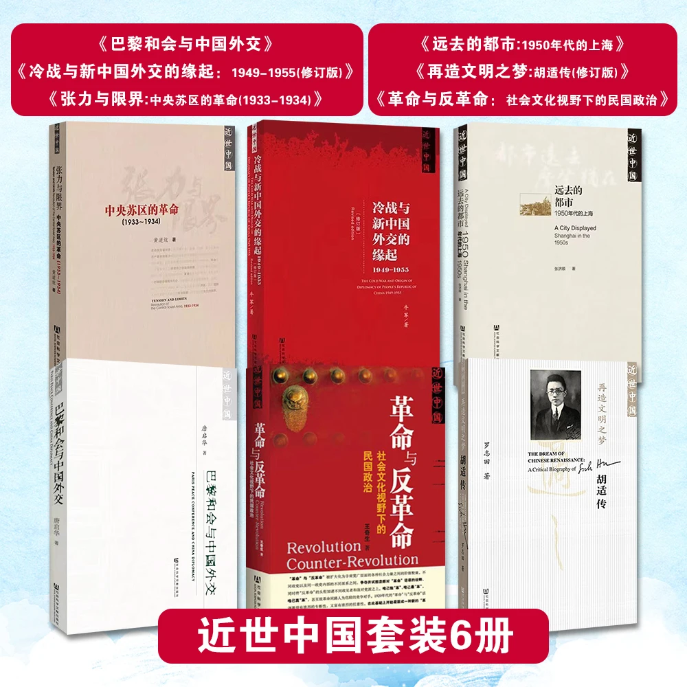 近世中国套装6册远去都市+再造文明+张力限界+巴黎和会+冷战+革命
