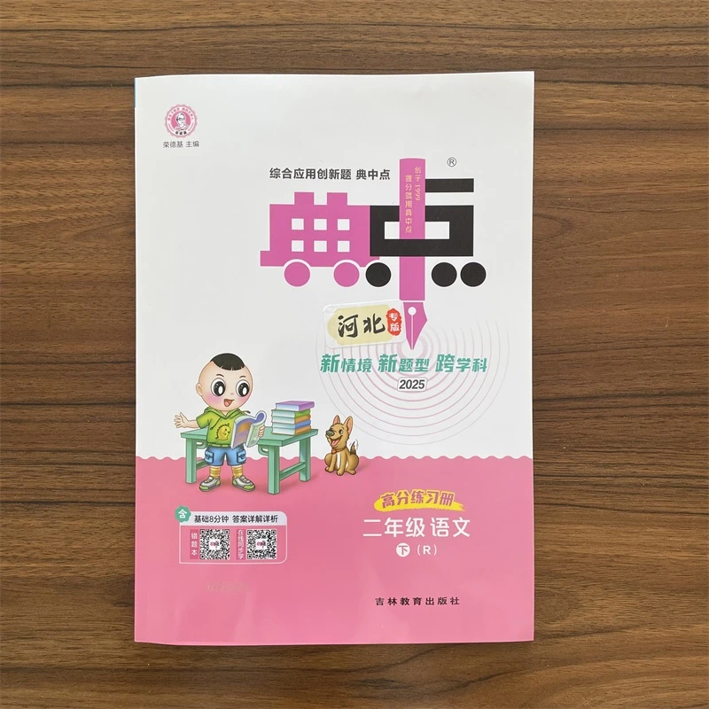 【河北人教】2025春典中点二年级下册语文人教RJ小学同步训练