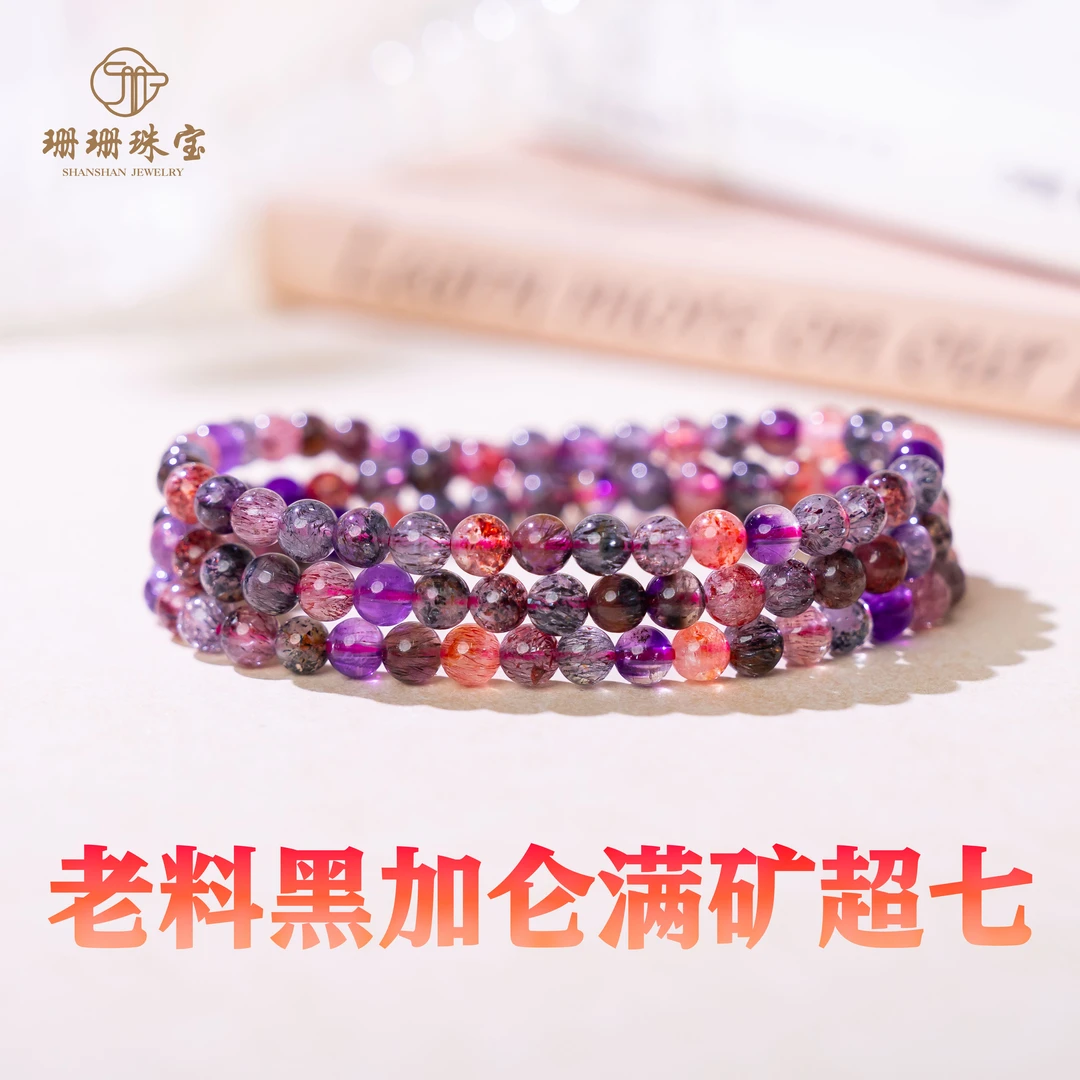 【珊珊】高货老料黑加仑满矿超七三圈能量水晶手串多样发其一12739