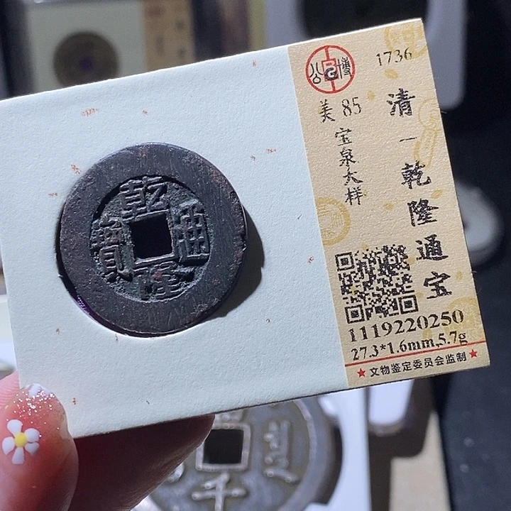 铜L公博评级85分乾隆通宝