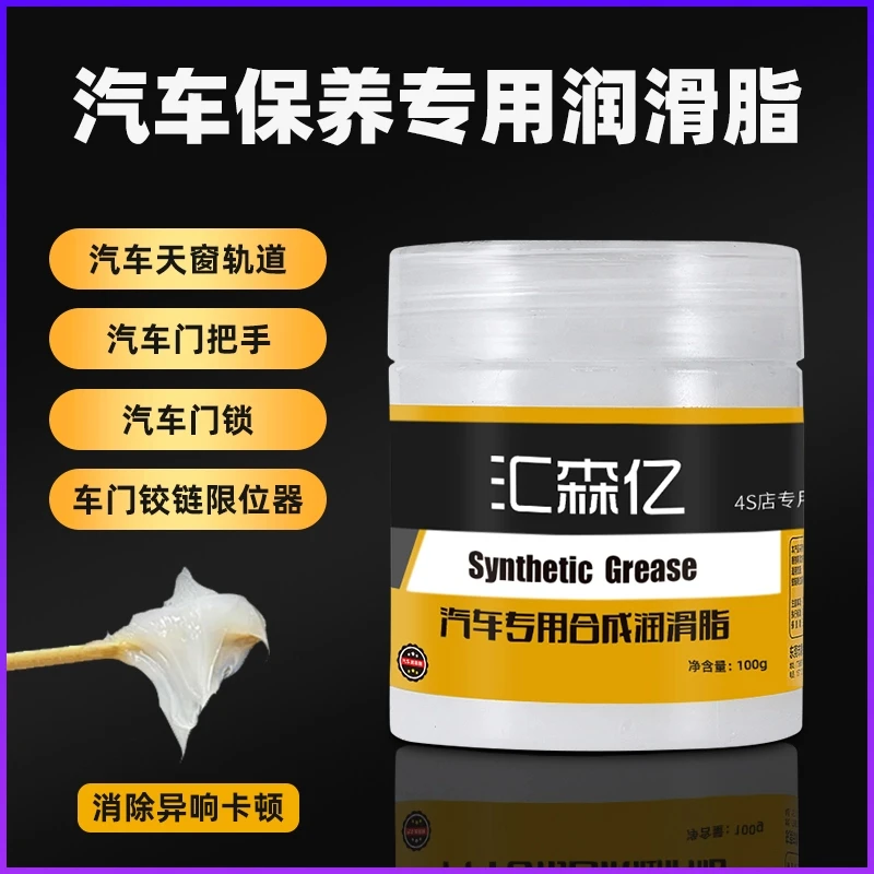 汽车车门润滑脂铰链与滑道保养天窗轨道润滑防卡顿除异响养护剂