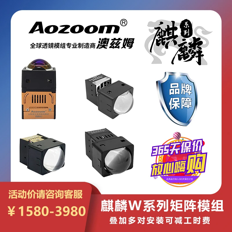 Aozoom/澳兹姆麒麟W系列矩阵模组组合链接LED激光车灯升级