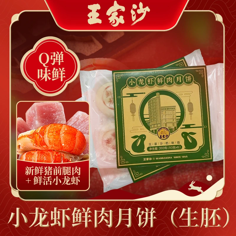 王家沙小龙虾鲜肉月饼生胚 需烤箱/空气炸锅/平底锅烘烤