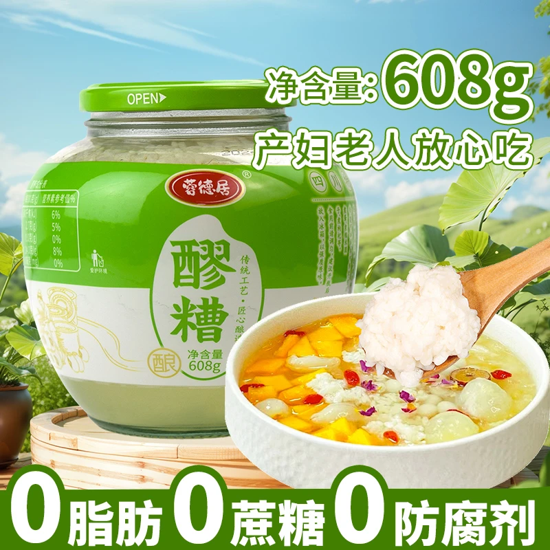 四川蓉德居608g传统发酵甜米酒醪糟原汁糯米酿造酒酿家用甜品炖煮
