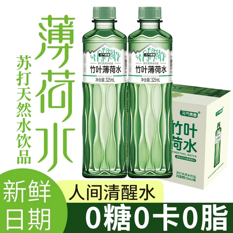 【夏天饮料】0糖竹叶薄荷水325ml/瓶清凉夏日苏打天然水饮品批发