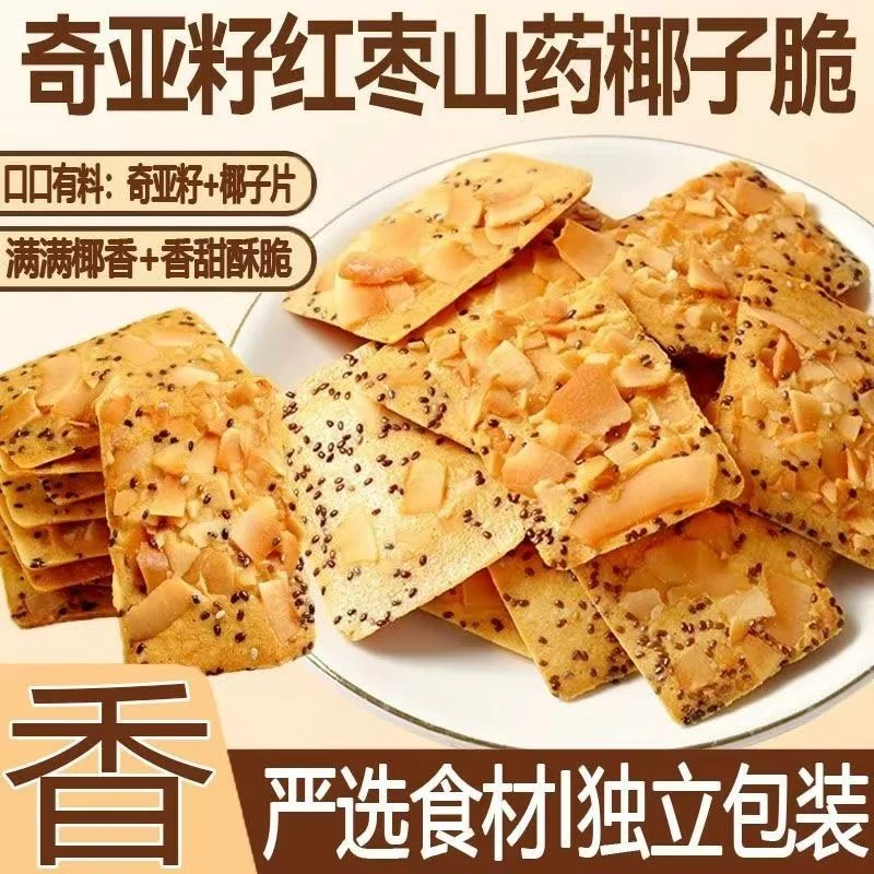 奇亚籽红枣山药椰子薄脆饼干曲奇独立包装0添加年货解馋小吃零食