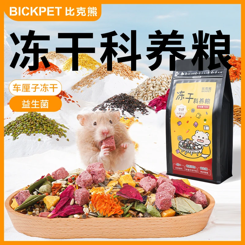 比克熊科养粮金丝熊益生菌主粮鼠粮侏儒冻干肉面包虫干粮食磨牙