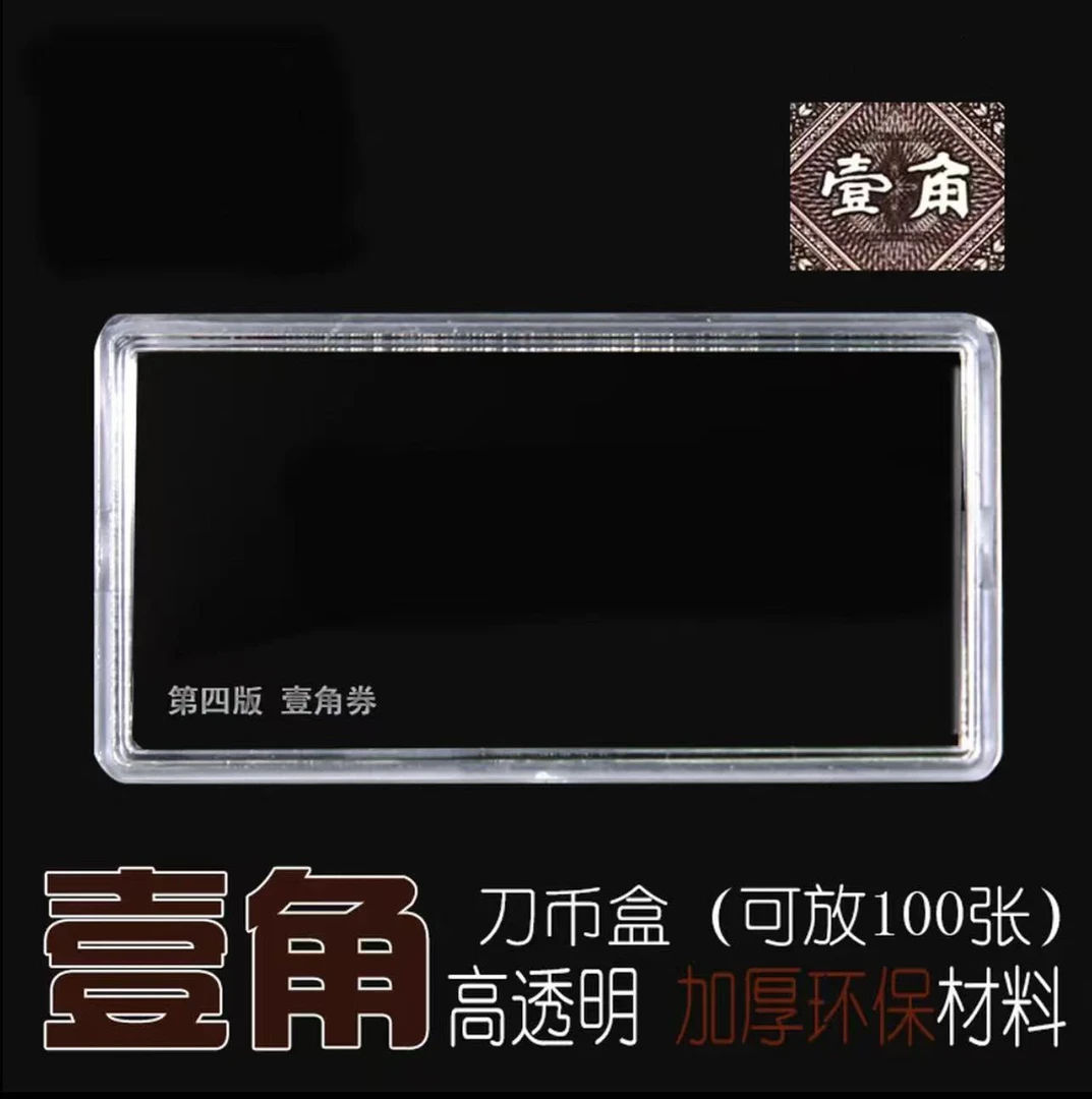 四版壹角放100张黄金腰带连号刀币盒高透加厚收纳盒