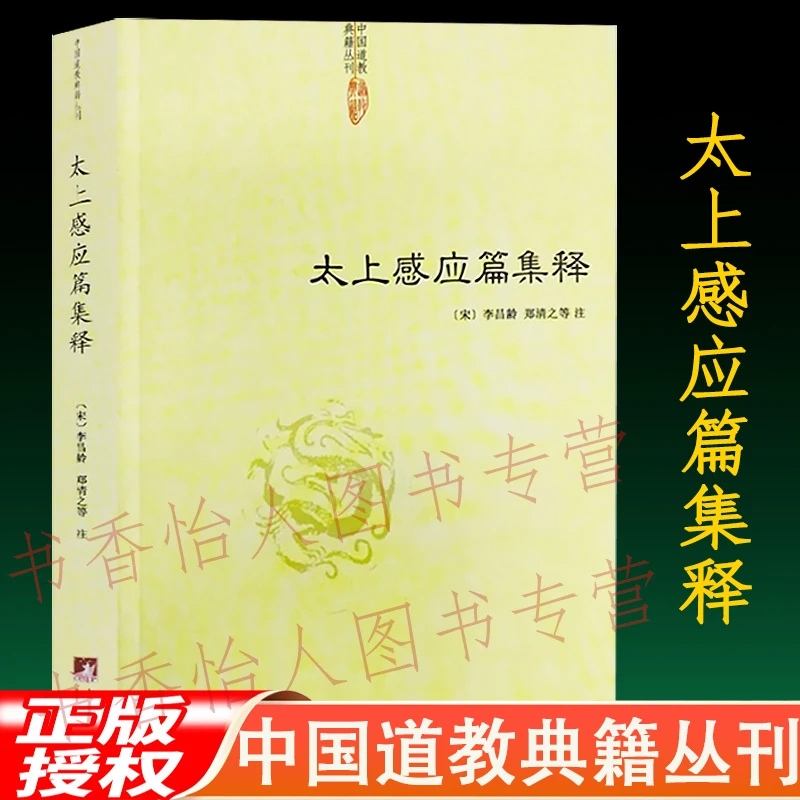 正版太上感应篇集释 (宋)李昌龄/郑清之著 中国道教典籍丛刊