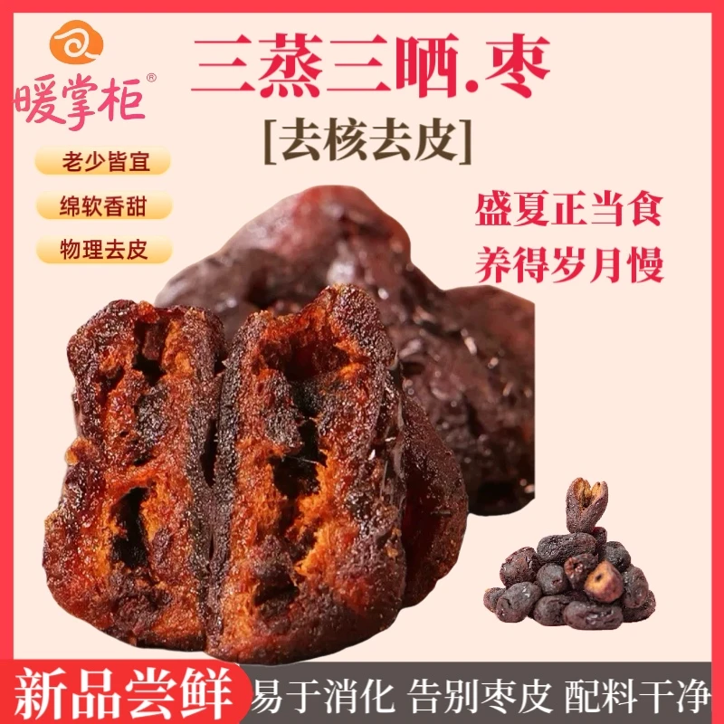 暖掌柜三蒸三晒元气枣去核去皮开袋即食三蒸三晒黄芪蒸枣解馋零食