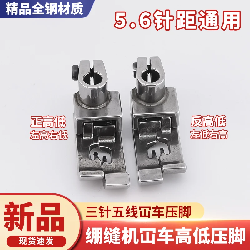 三针五线绷缝机高低压脚冚车中分压脚冚车双针5.6高低压脚配件