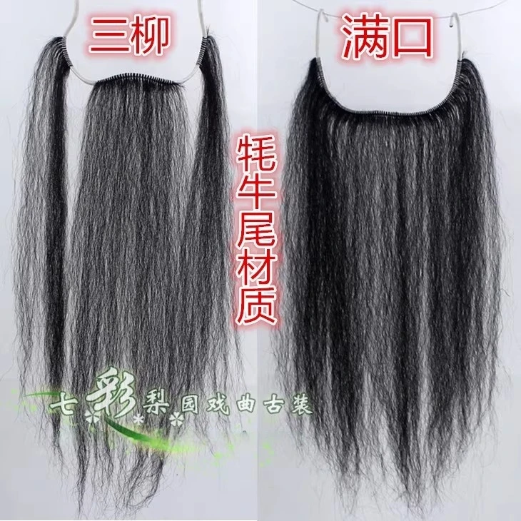 戏曲戏剧服装京剧越剧老生胡子花脸牛毛髯口满口胡子好牛尾满口