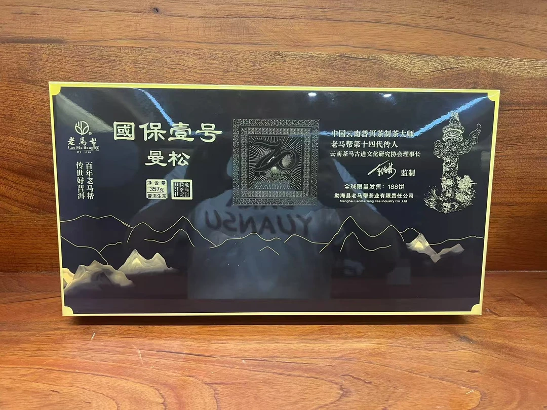 老马帮（9.15号）国保壹号-曼松  古树普洱生茶357G/饼