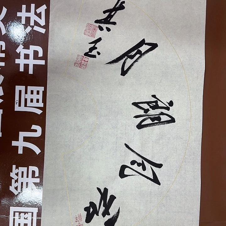 书法书法作品多次获奖