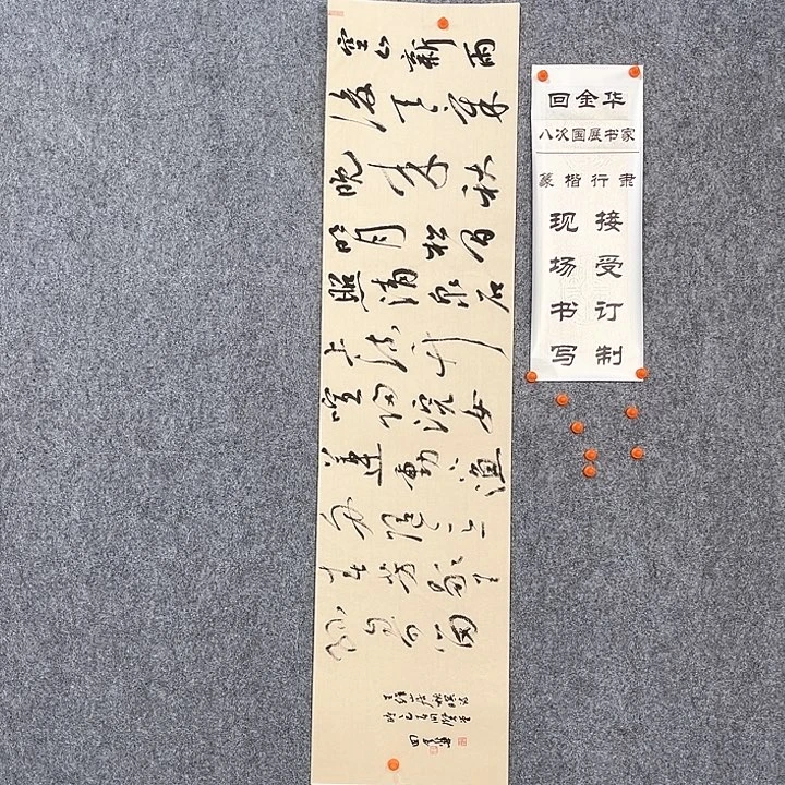 书法回金华老师山居秋暝138×20×2