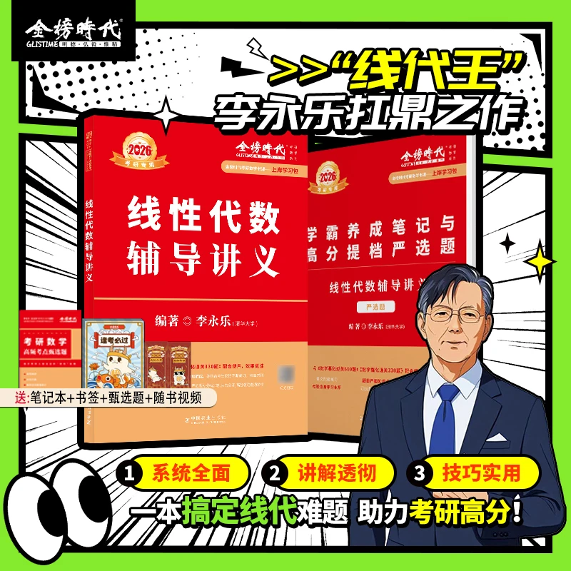 上岸学习包】2026考研数学李永乐线代辅导讲义赠视频大学生考试真