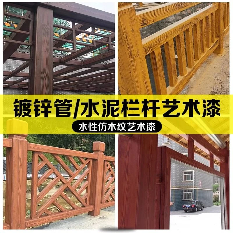 户外镀锌管专用油漆拉纹木纹氟碳柱子色金属水性仿水泥钢管栏杆漆
