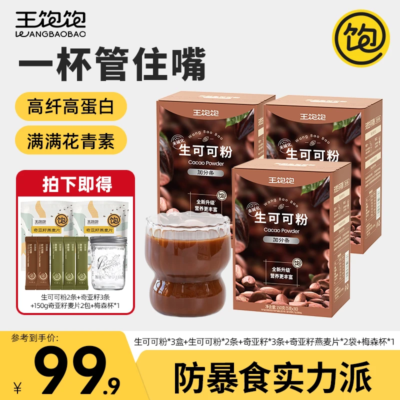 【高饱腹选我】王饱饱可可粉天然未碱化高饱腹新升级益生元可可粉fz