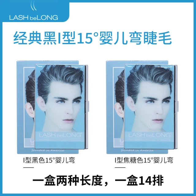 lashbelong嫁接种植假眼睫毛焦糖色黑色I型毛空气睫毛15度婴儿翘