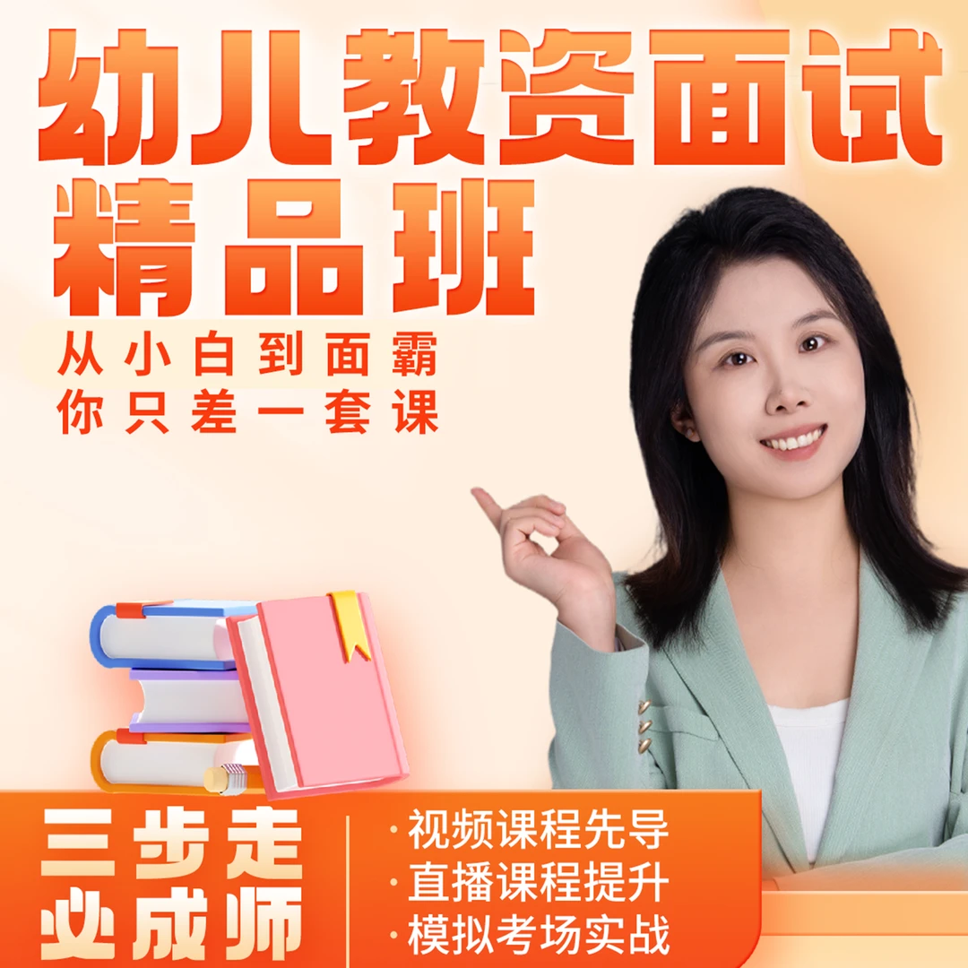 【精品班】25下爽姐幼儿教资面试结构化活动设计试讲与演示答辩弹唱