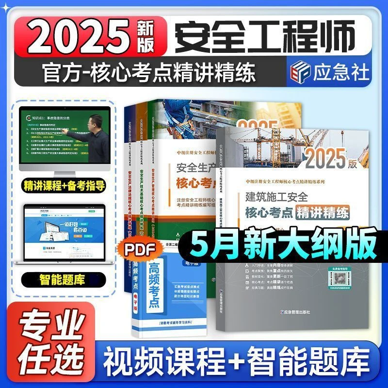 备考2025注册安全工程师学习备考资料建筑化工煤矿金属矿山视频课