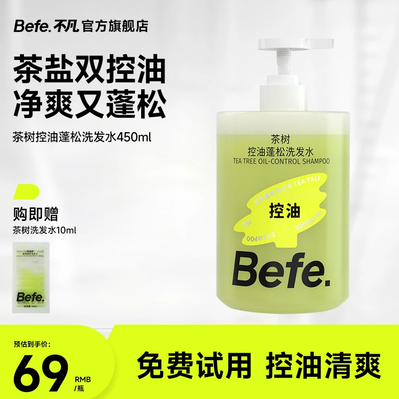 Befe茶树控油蓬松洗发水柔顺头发滋养修护洗发液清爽香氛洗头膏MJ