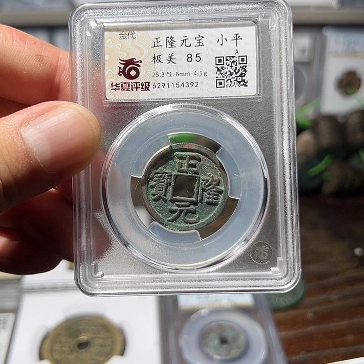 铜福利！正隆元宝华夏85分05063