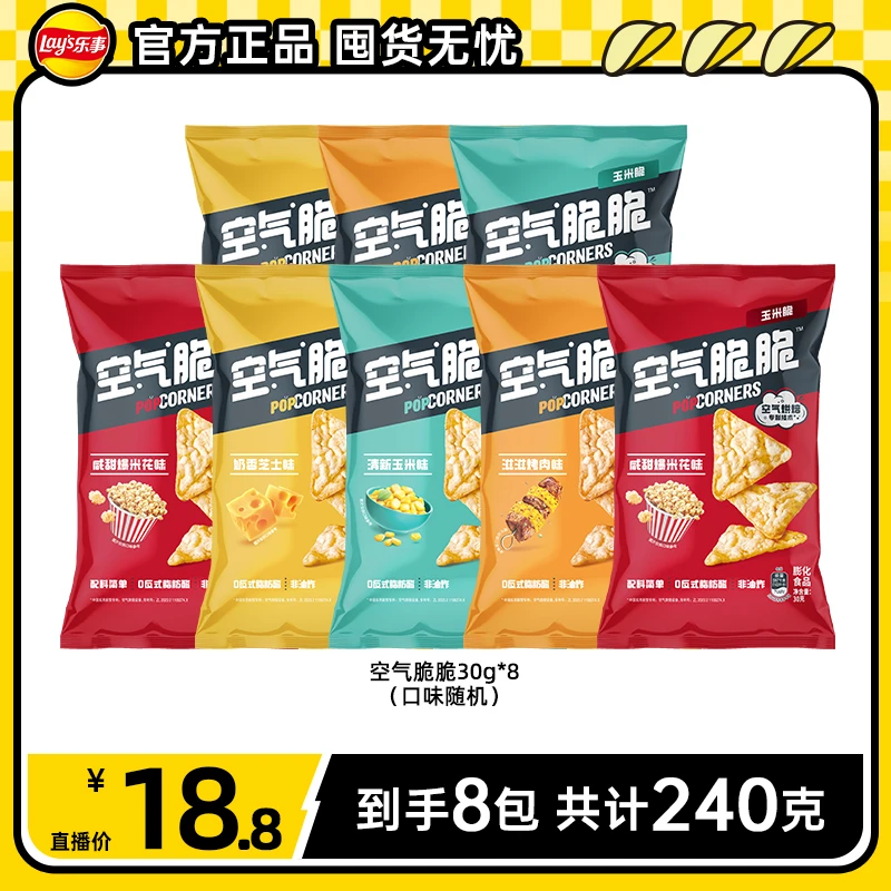 【25年9月到期】空气脆脆玉米片组合装30g*8包口味随机 DB