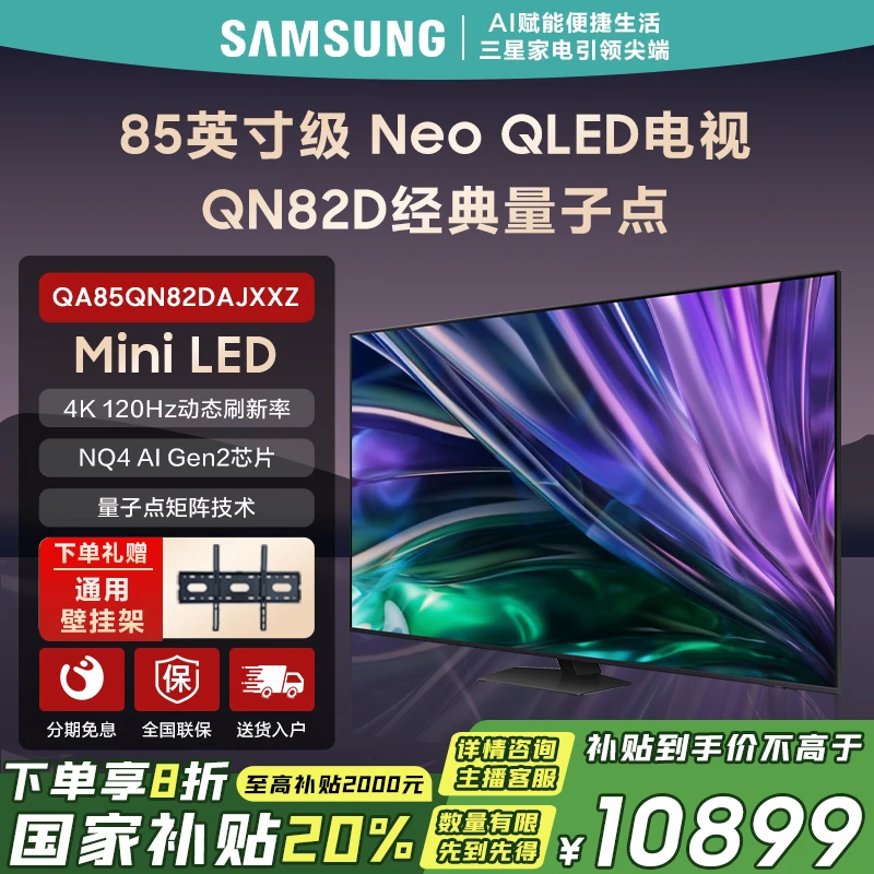 Samsung/三星85英寸QN82DMiniLED高清120HZ高刷4K量子点AI电视