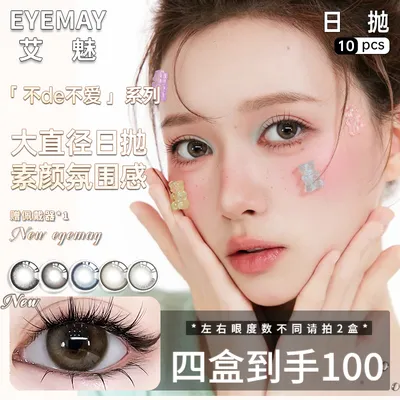 EyeMay艾魅日抛美瞳推荐【不de不艾】伯爵茶冻棕色素颜自