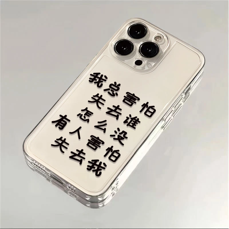 总害怕失去谁适用iphone16苹果15手机壳小米OPPO华为VIVO荣耀软