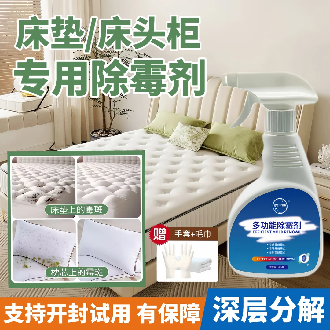 床垫去霉点霉斑清洁剂家用除霉剂皮床床头柜发霉去霉污清洗剂神器