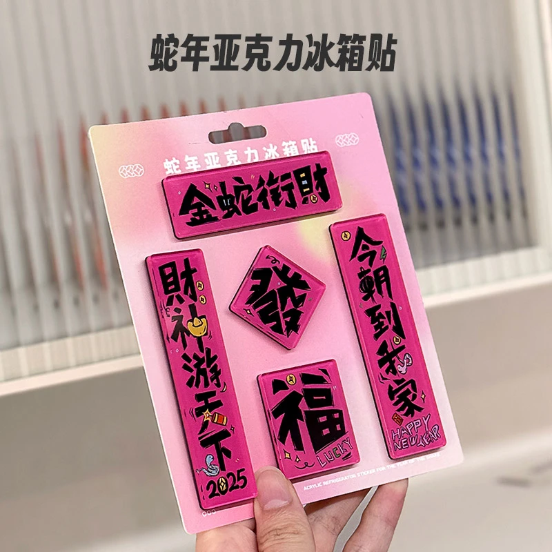 2025蛇年新年亚克力粉色冰箱贴对联财神个性创意磁吸贴国潮少女心