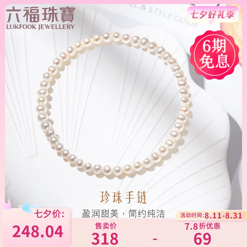 [七夕礼物]六福珠宝及简系列淡水珍珠手链优雅珍珠定价F87DSB0022