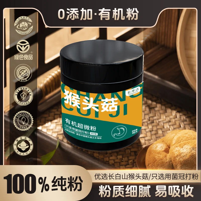 【H·长白山有机】猴头菇菌冠纯粉 营养优质生态产品【2罐+试吃】·