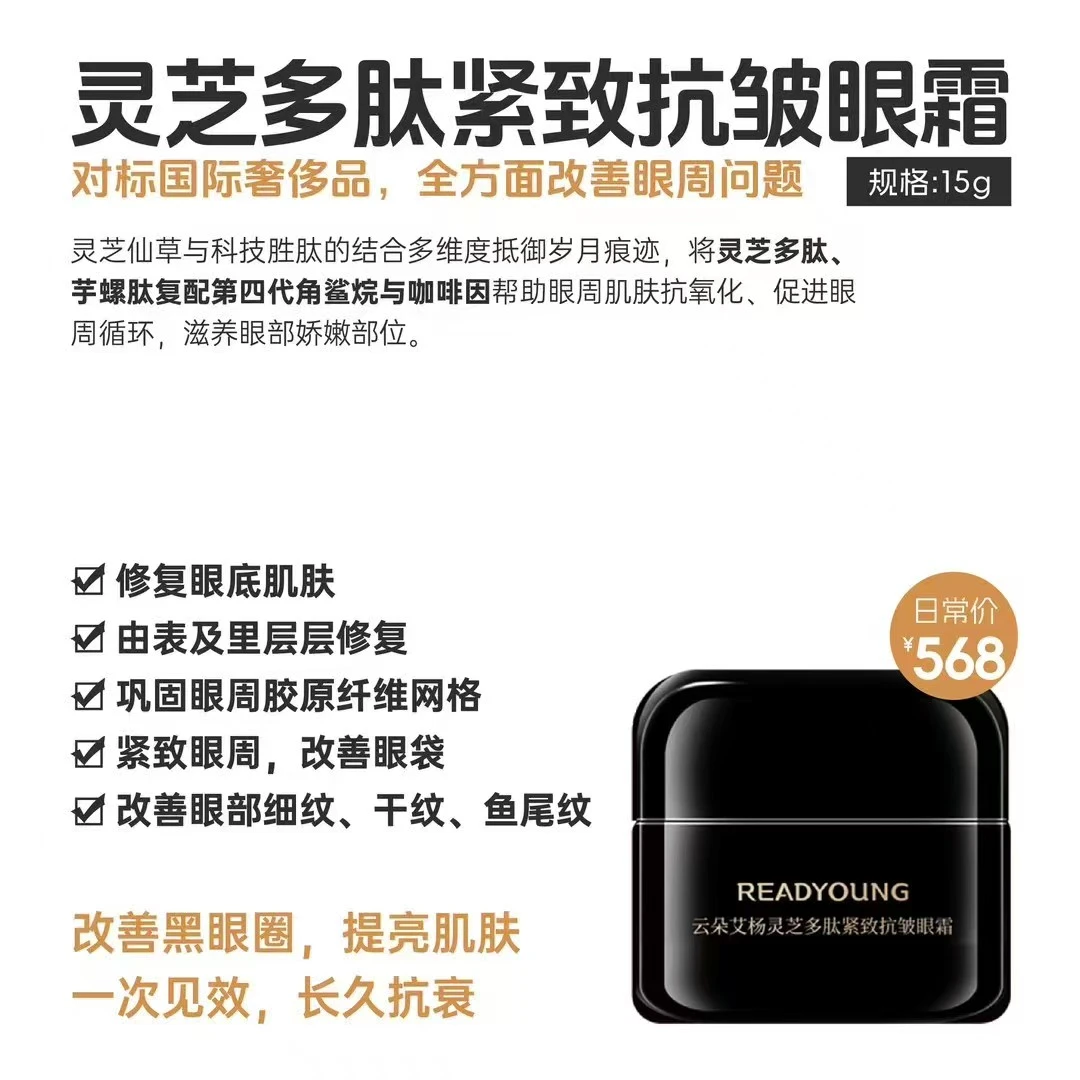 云朵艾杨灵芝多肽紧致抗皱眼霜