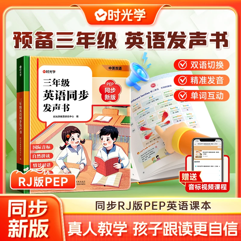 【时光学】三年级英语同步发声书 中英双语跟读同步RJ版PEP课本