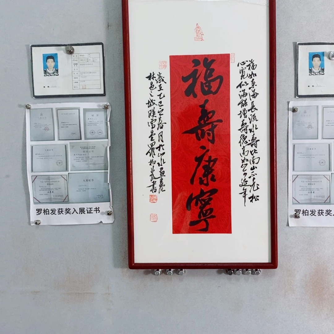 书法罗柏发老师的作品