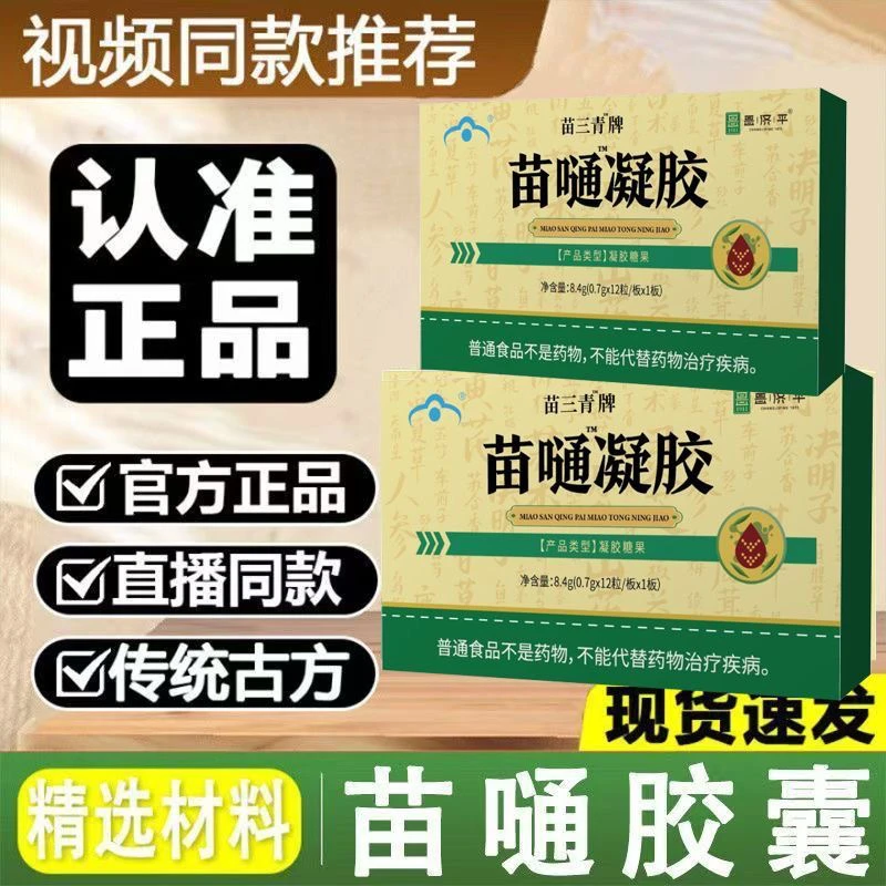 正品保证昌济平苗三清苗通胶囊心血管中老年手脚麻木血脂正品