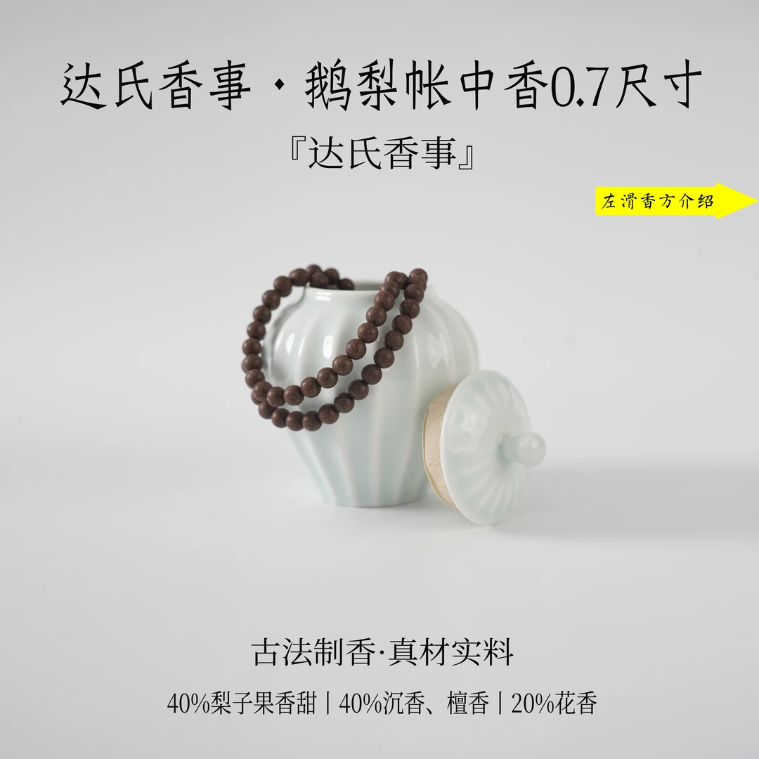 （达氏香事）达氏香事·鹅梨帐中香0.7尺寸合香珠达氏香事