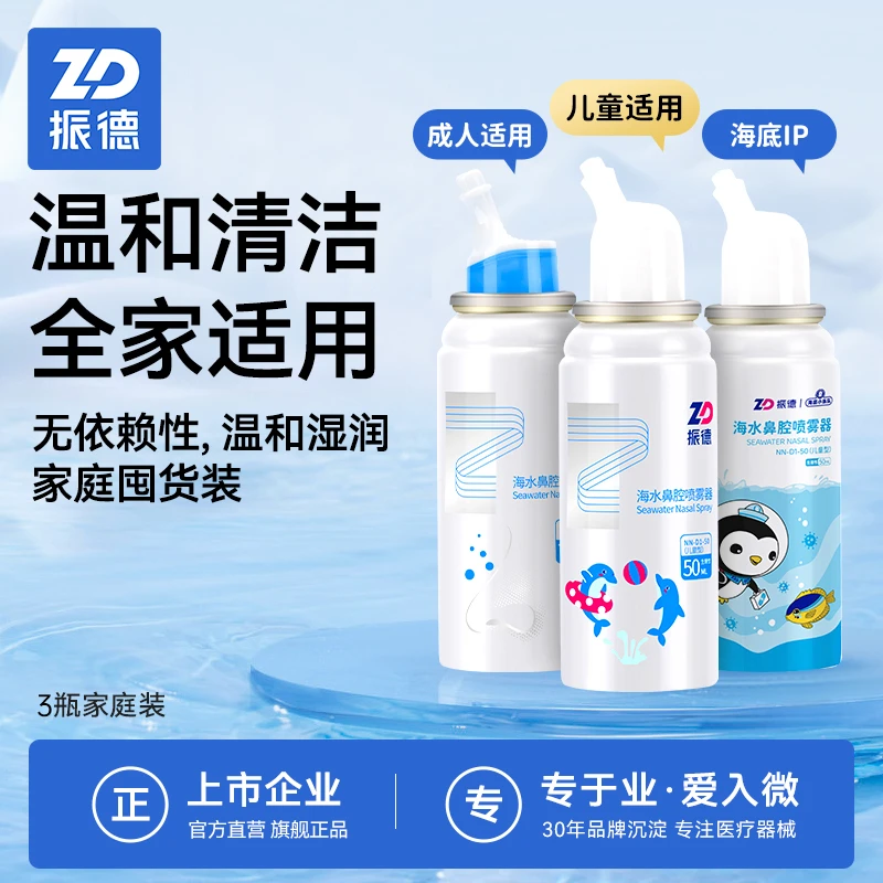 振德海水鼻腔喷雾器家用鼻炎鼻塞洗鼻器生理性海盐通鼻海盐水鼻喷