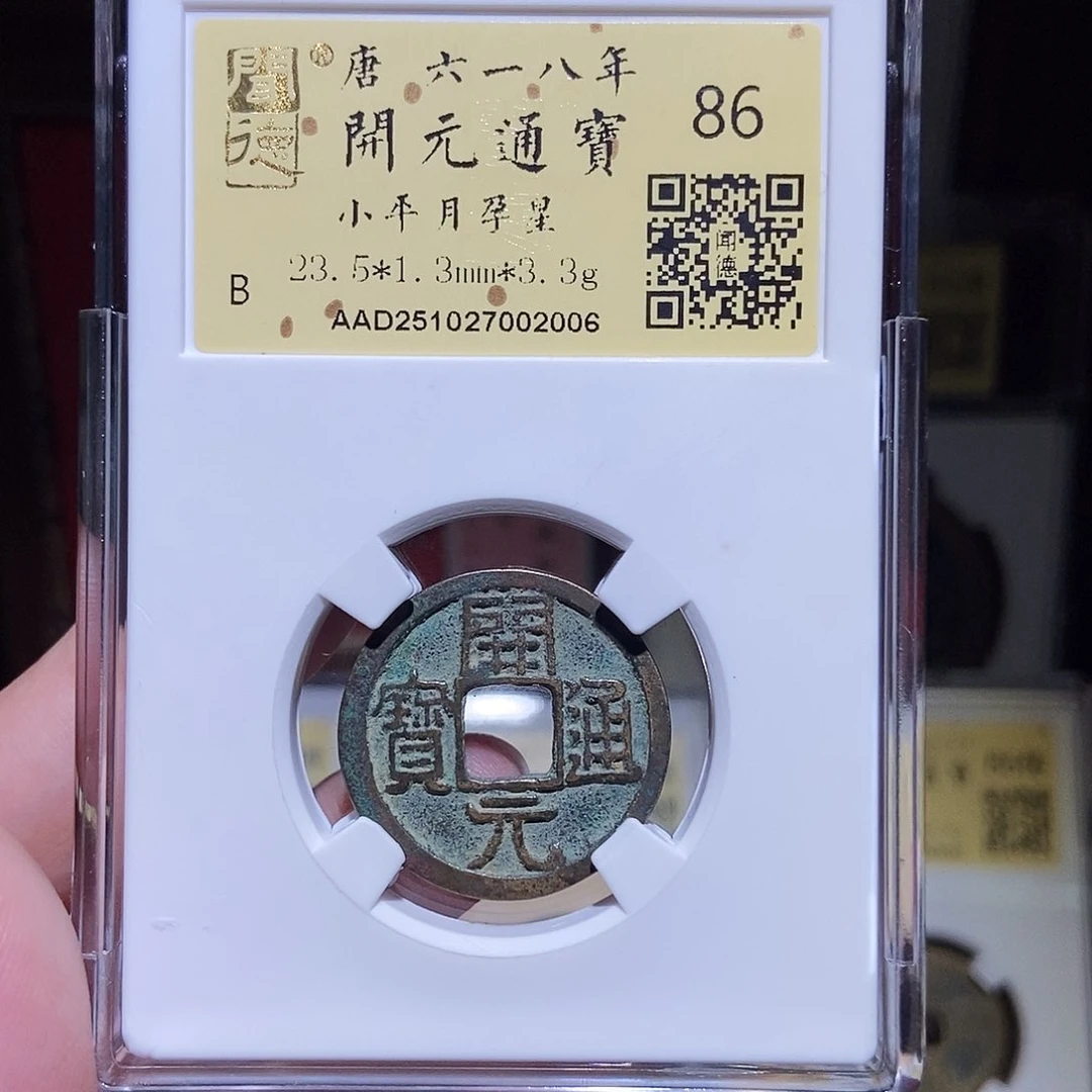 铜B**喷永通文化 唐 开元通宝月孕月2006L