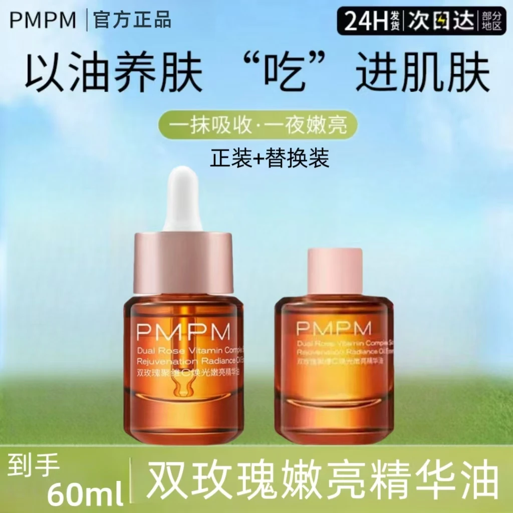 PMPM偏偏玫瑰嫩亮精华油升级款正装+替换装以油养肤保湿焕亮紧致