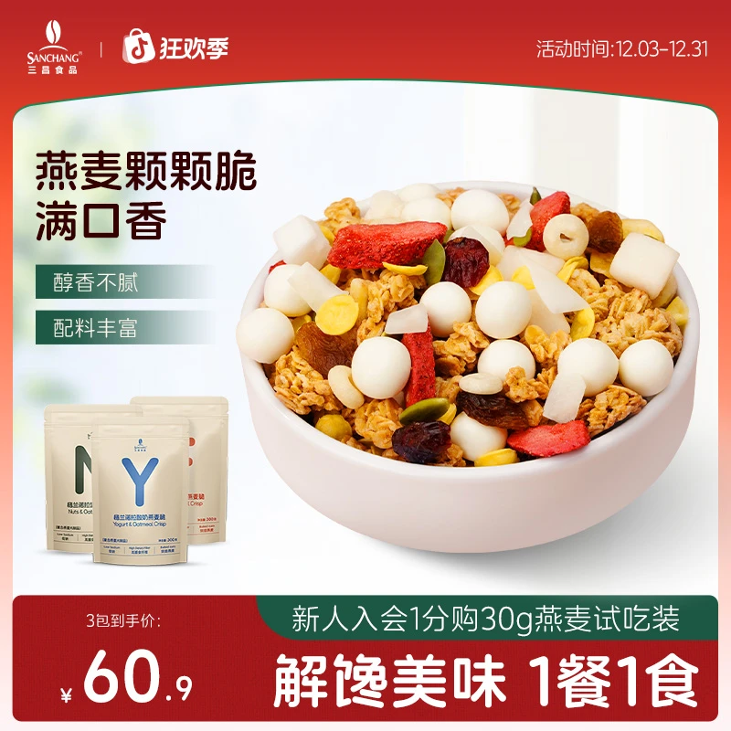 【直播专享】三昌烘焙燕麦脆300g*袋水果坚果酸奶组合营养即食代餐