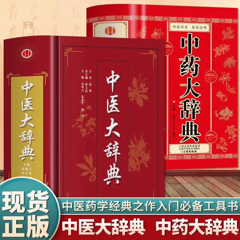 正版 中医大辞典中医学中药学方剂词典医学工具书医药医学书籍
