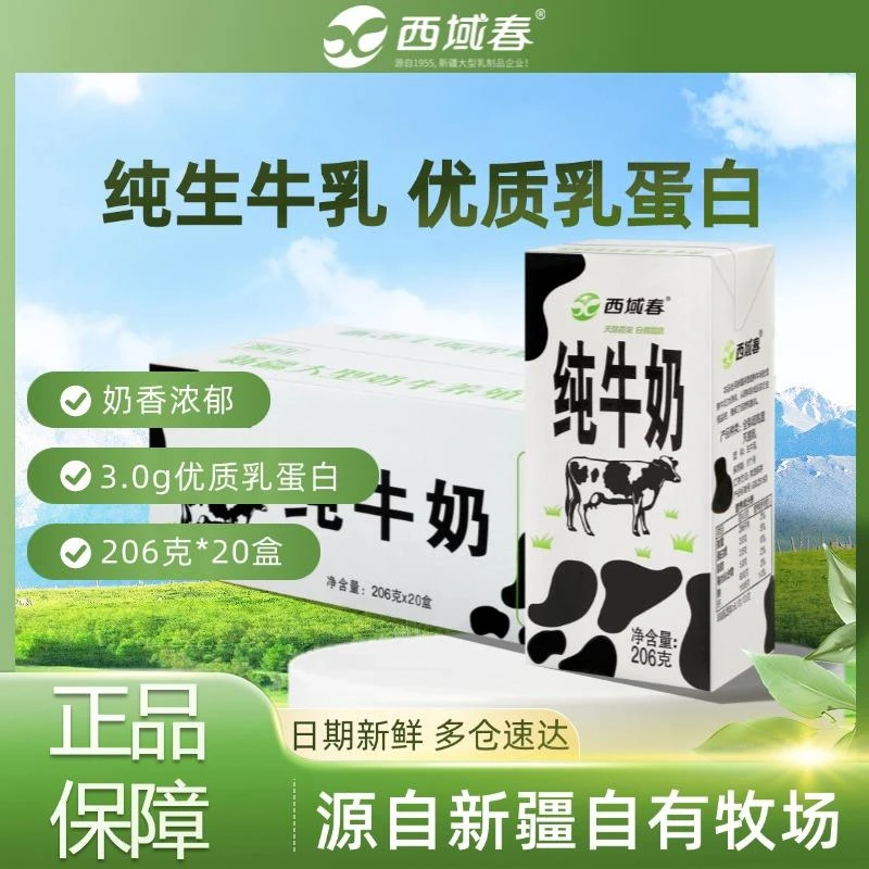 新疆西域春纯牛奶206g*20盒整箱生牛乳成人学生新鲜营养早餐牛奶
