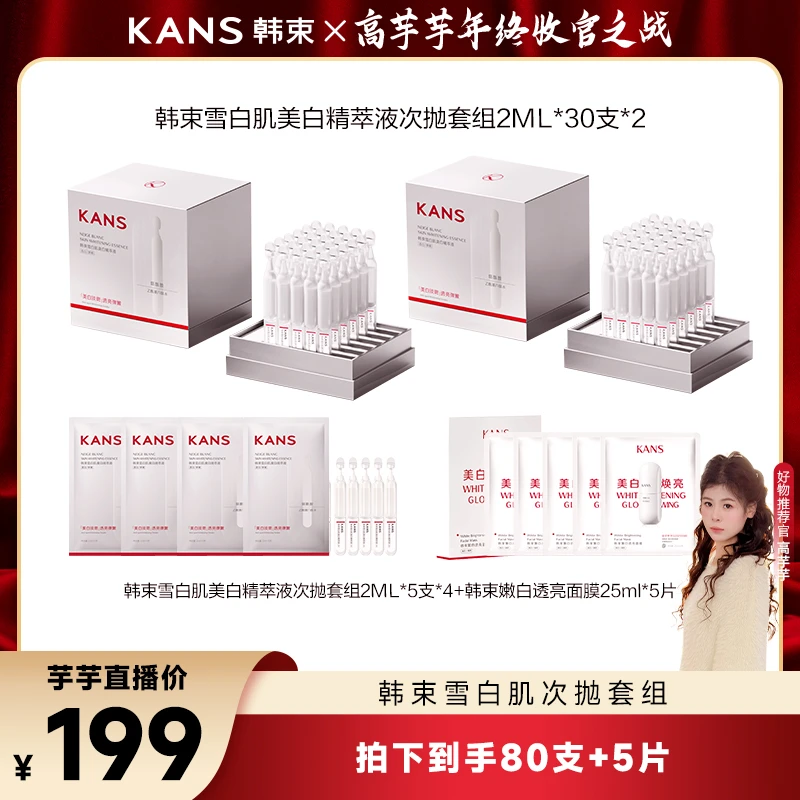 【高芋芋专属】韩束雪白肌美白精萃液次抛套组